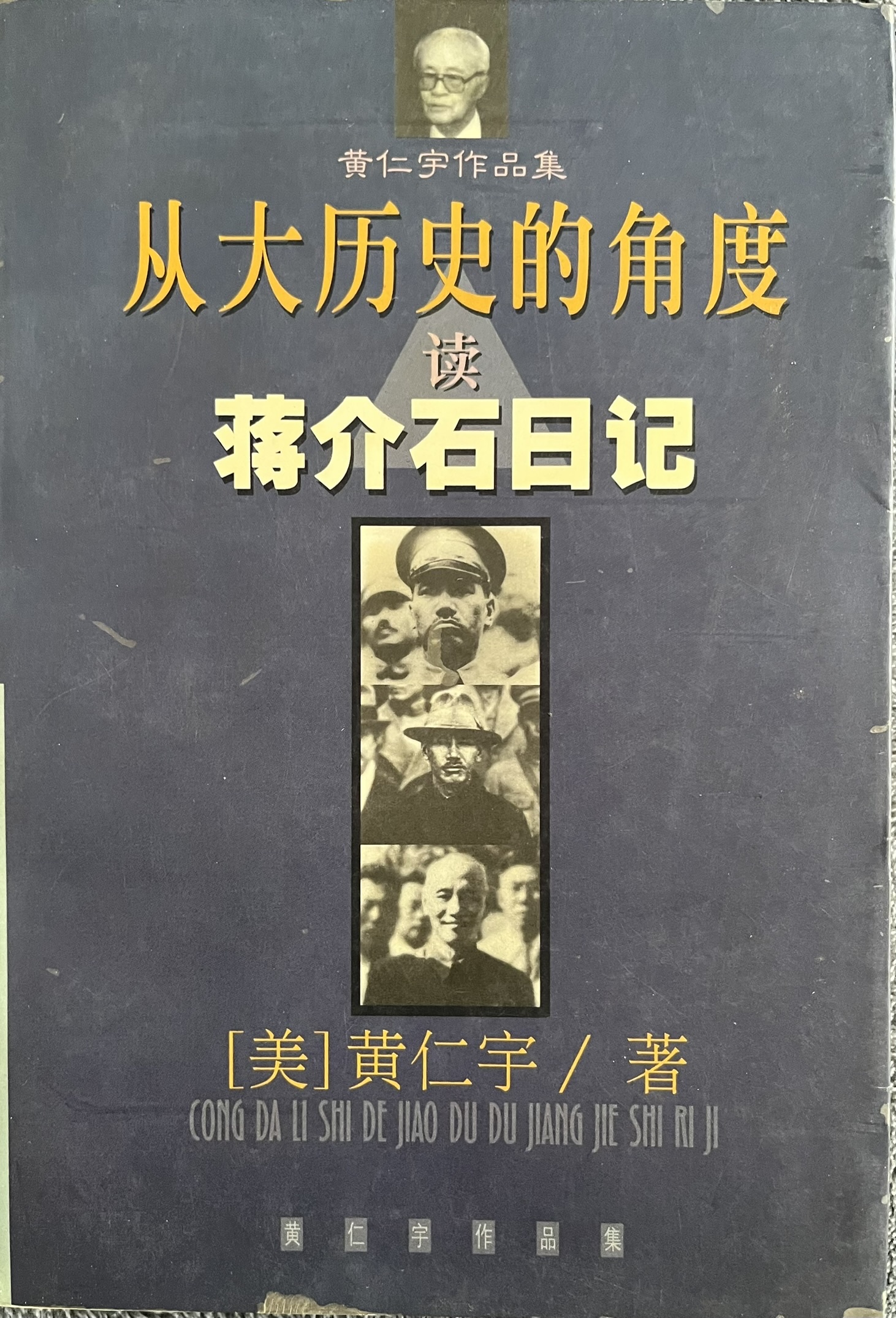 从大历史的角度读蒋介石日记