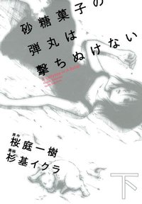 砂糖菓子の弾丸は撃ちぬけない (下) (富士見書房 2008)