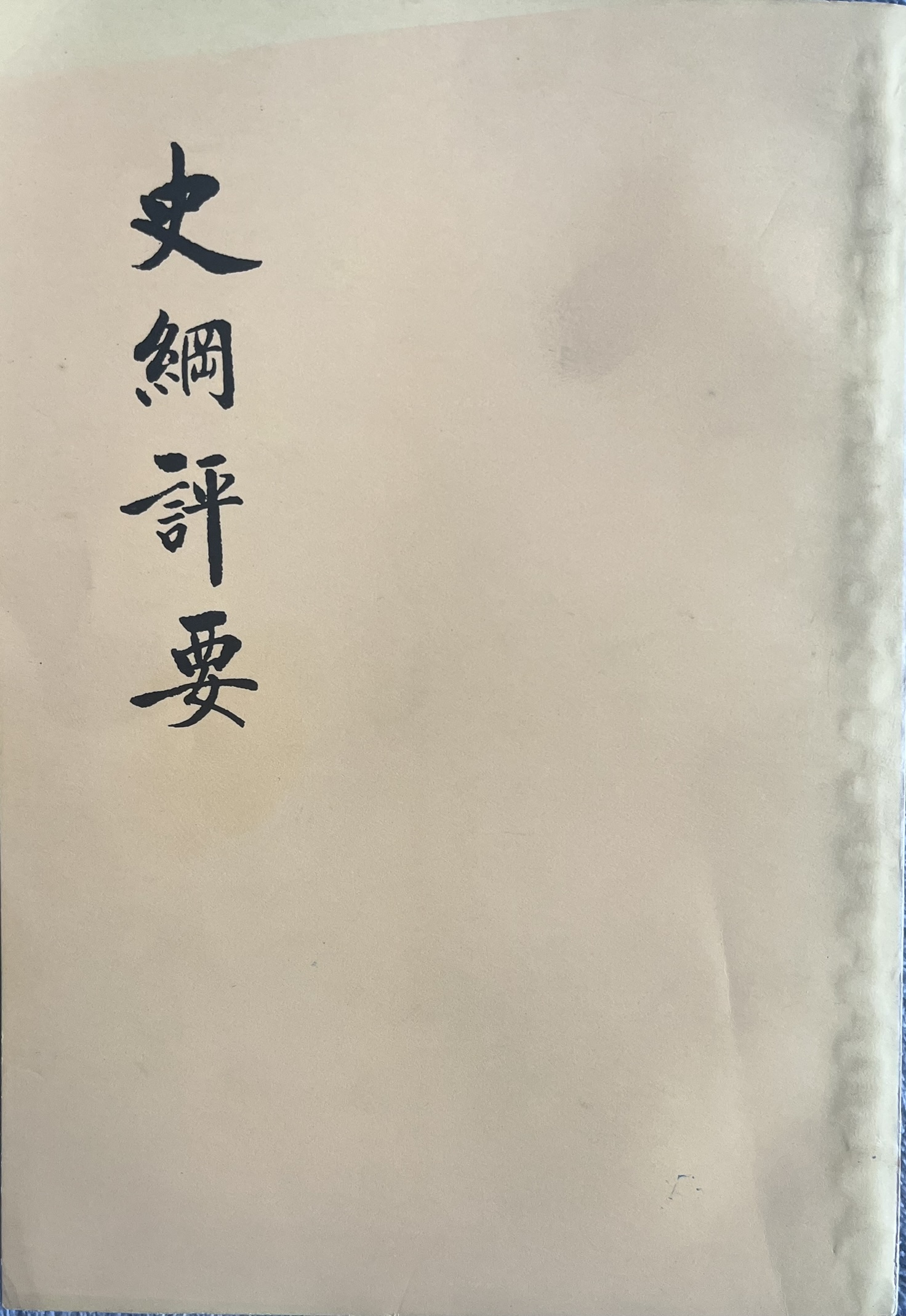 史评纲要