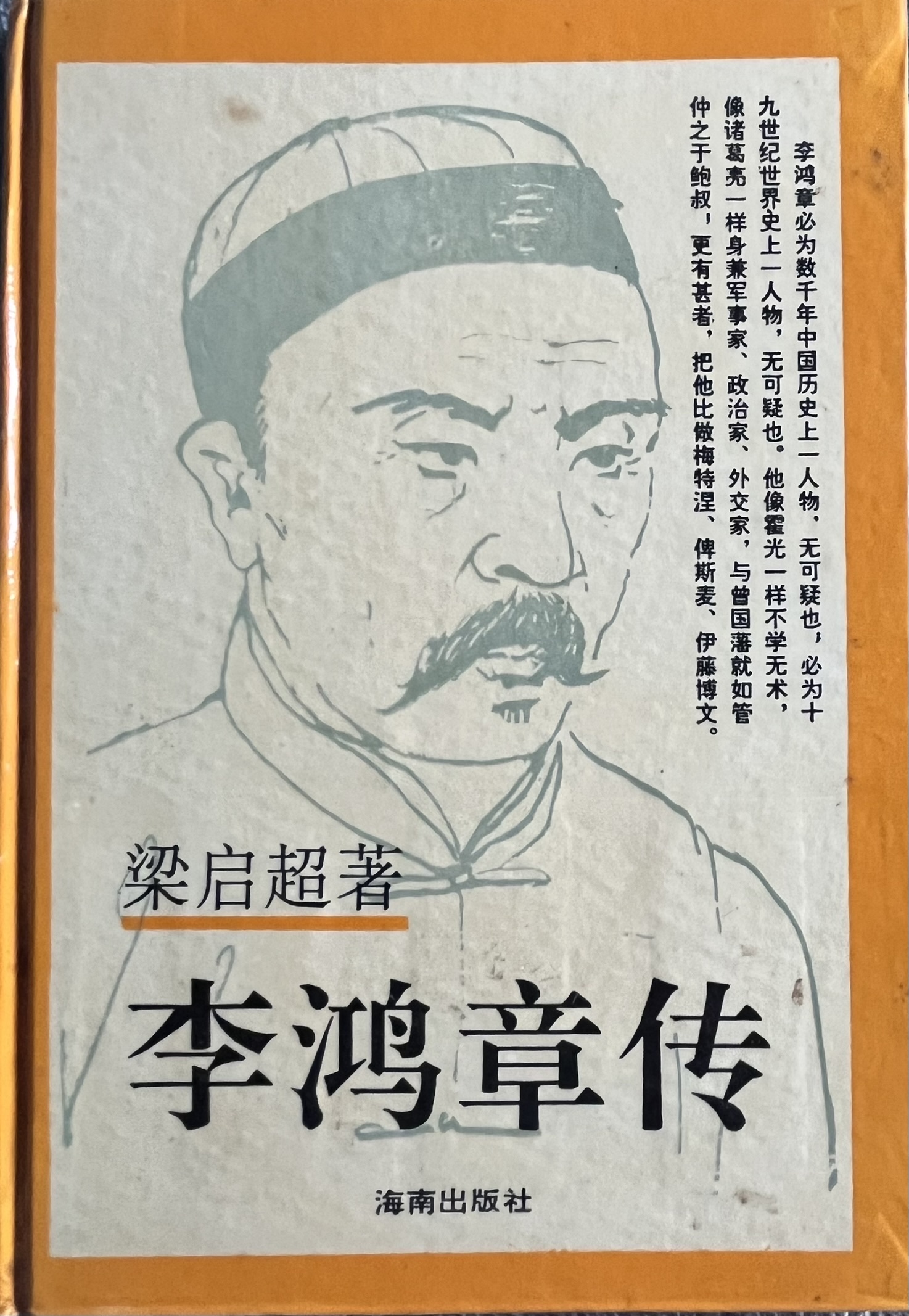 李鸿章传