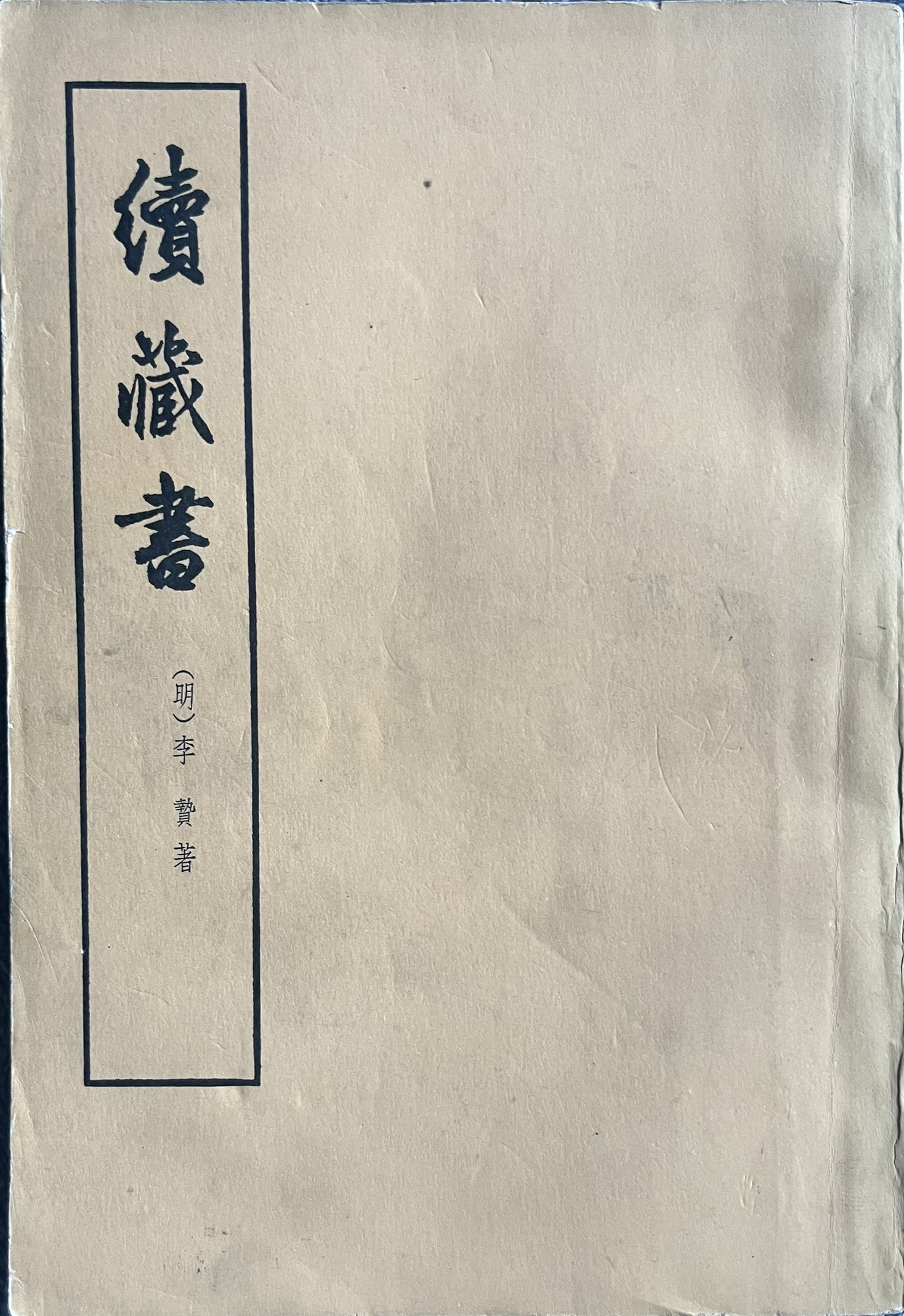 续藏书