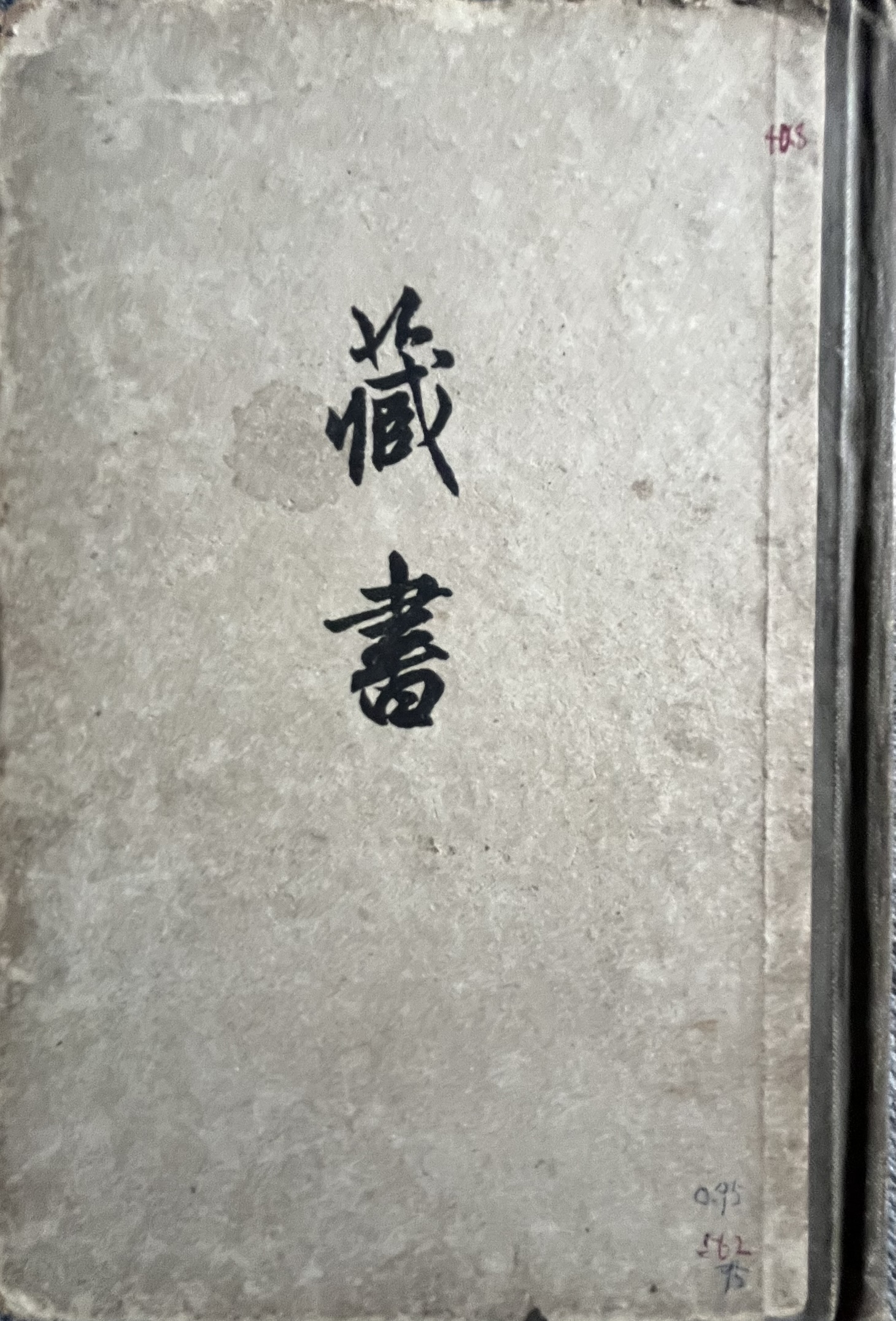 藏书
