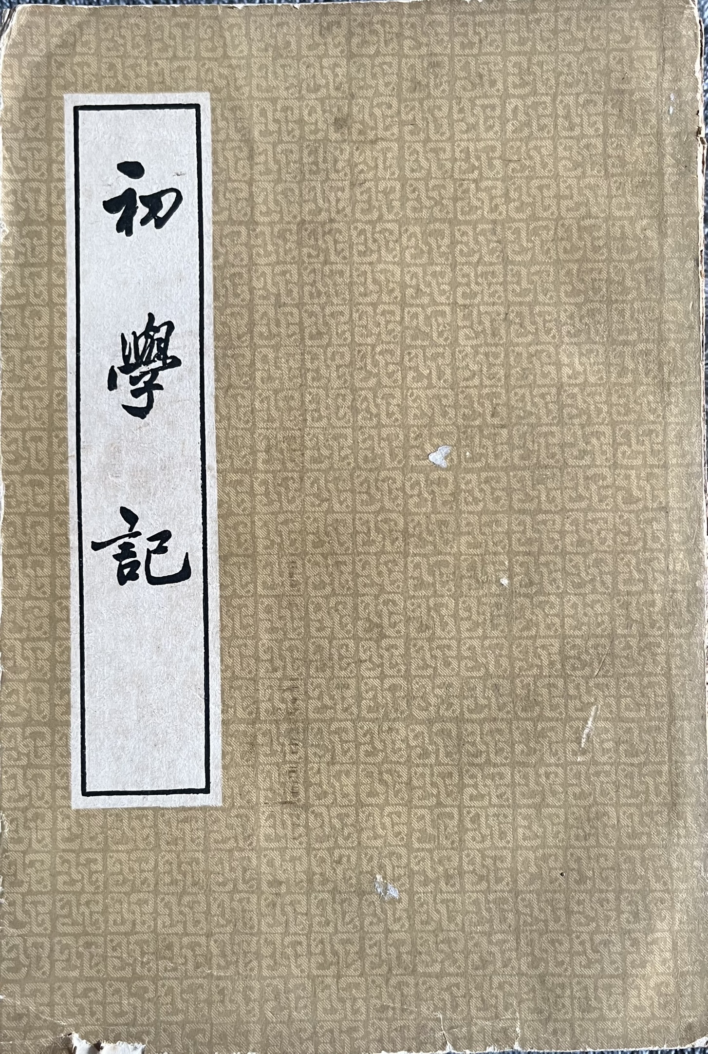 初学记