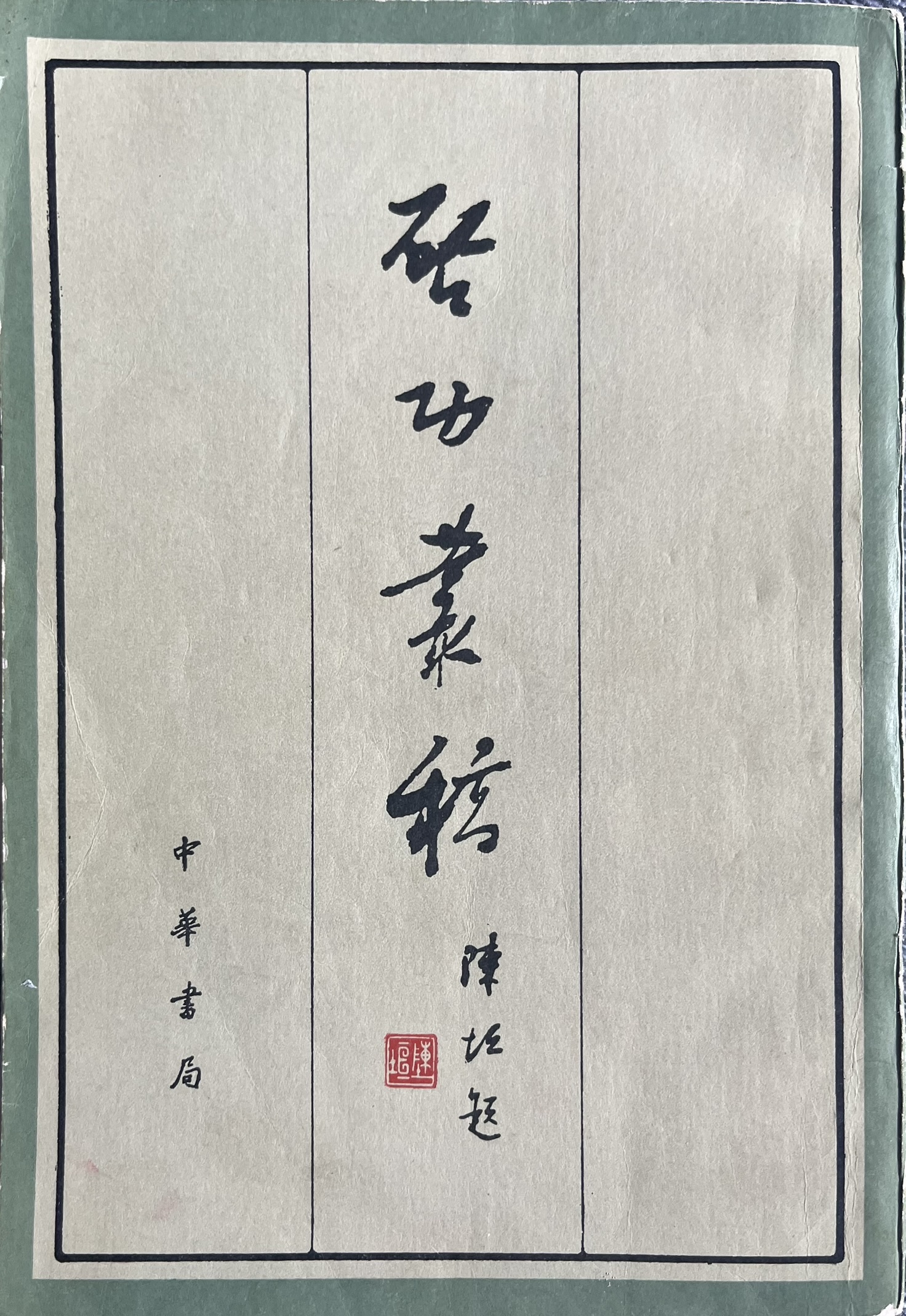 启功丛稿