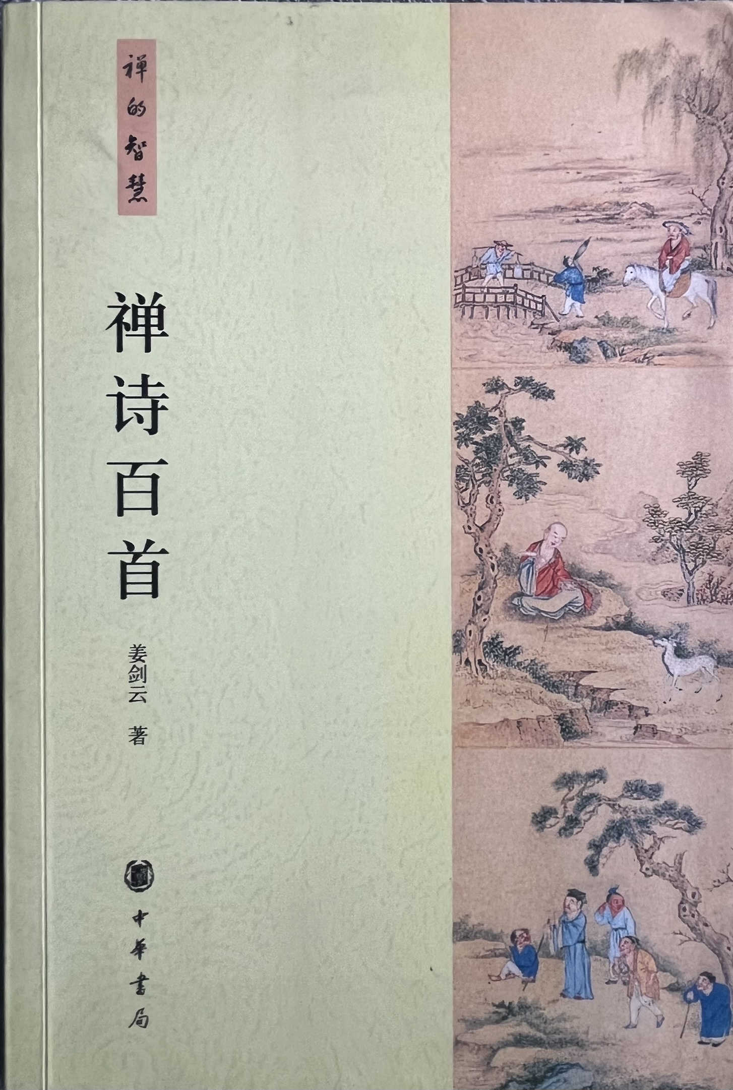 禅诗百首