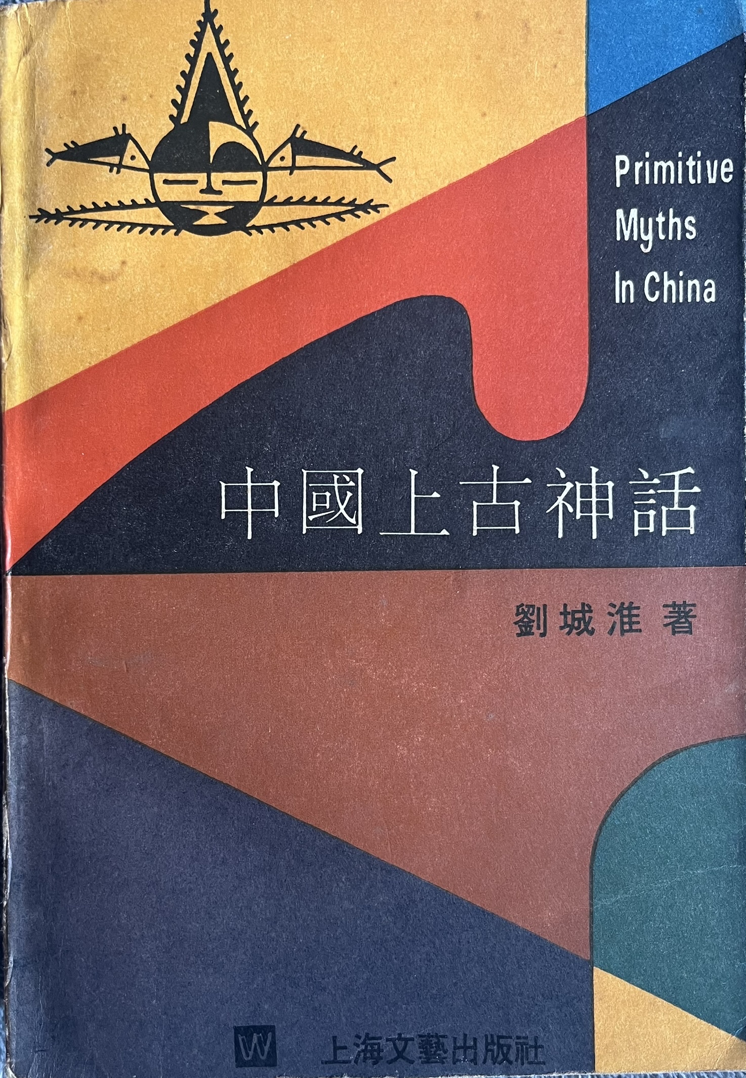 中國上古神話
