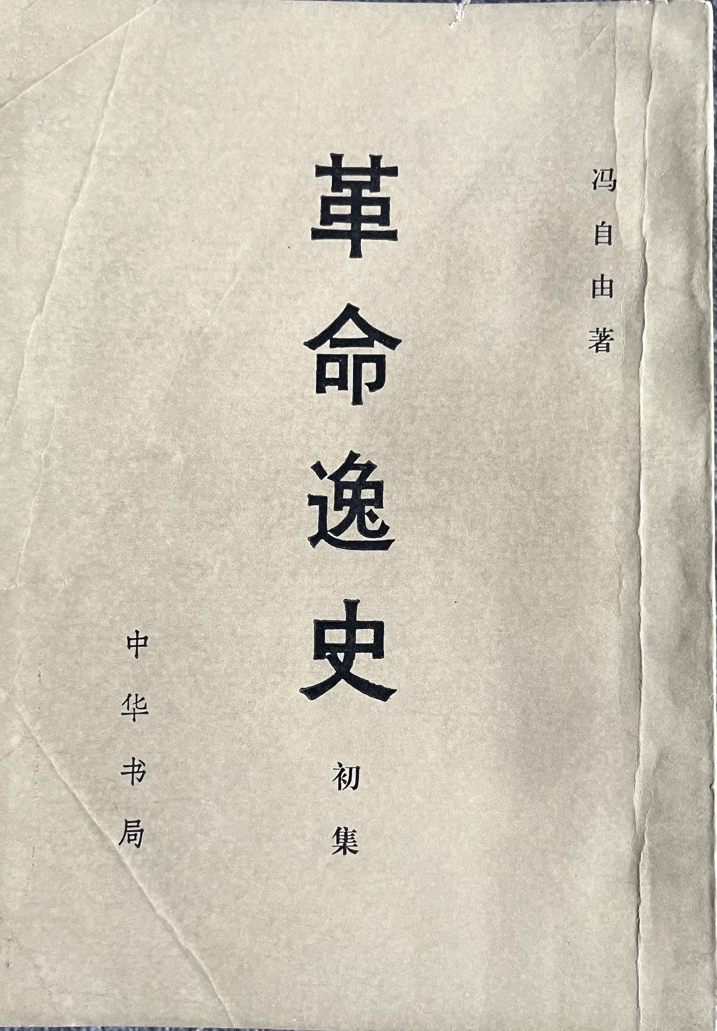 革命逸史