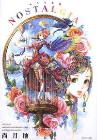 尚月地畫集NOSTALGIA (東立出版社有限公司 2011)