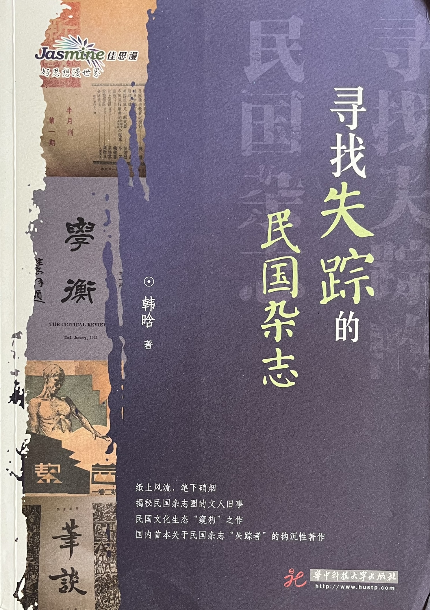 寻找失踪的民国杂志