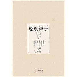 骆驼祥子