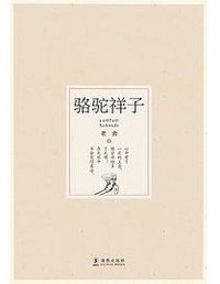 骆驼祥子 (海豚出版社 2017)