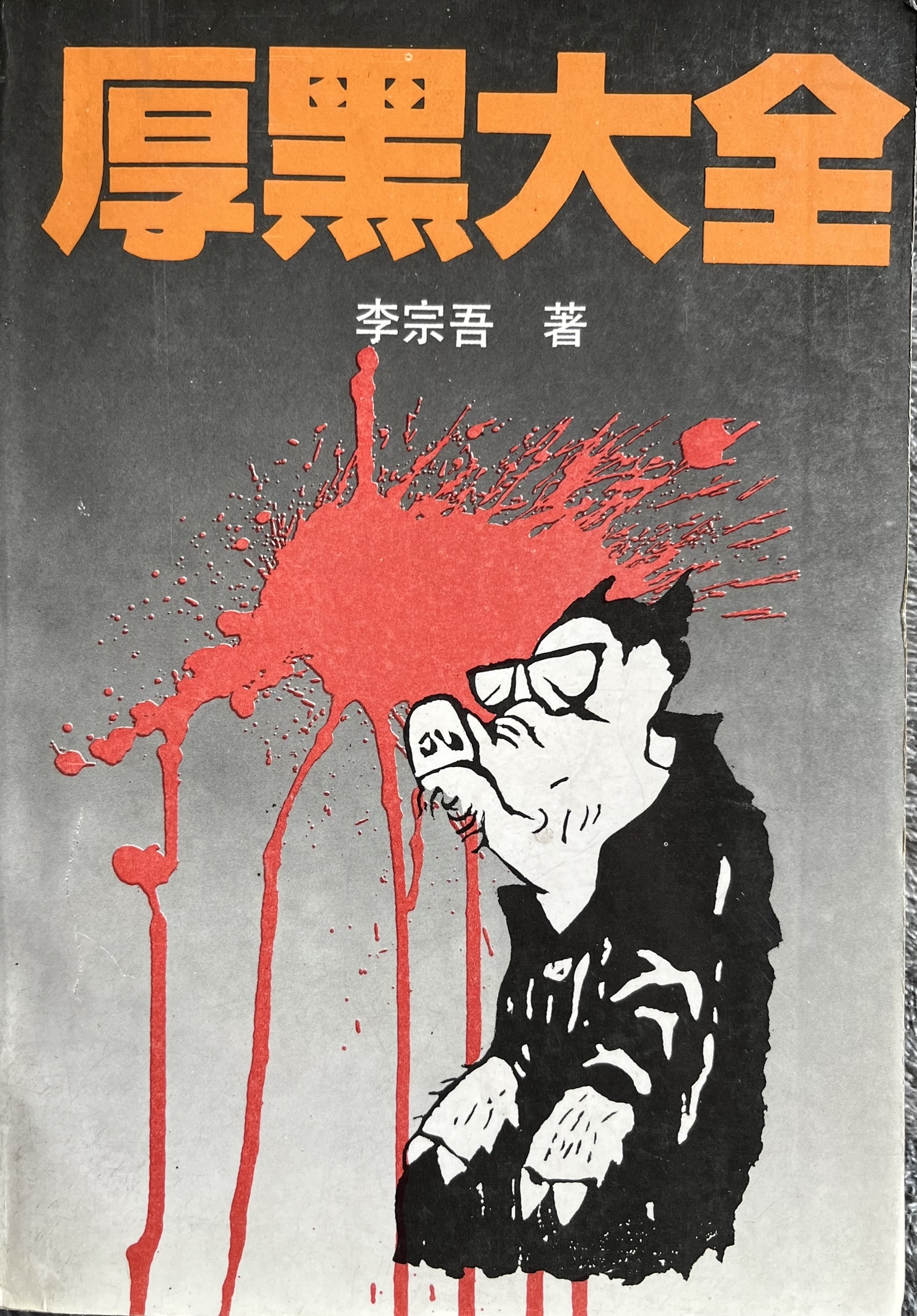 厚黑大全