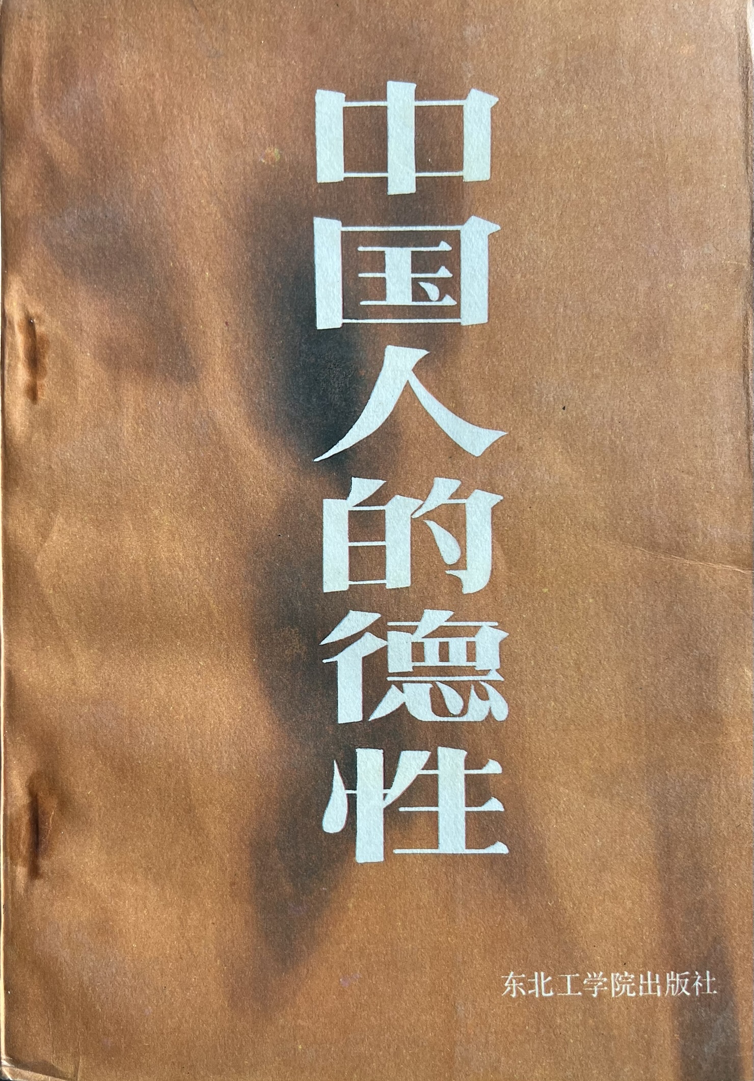 中国人的德性