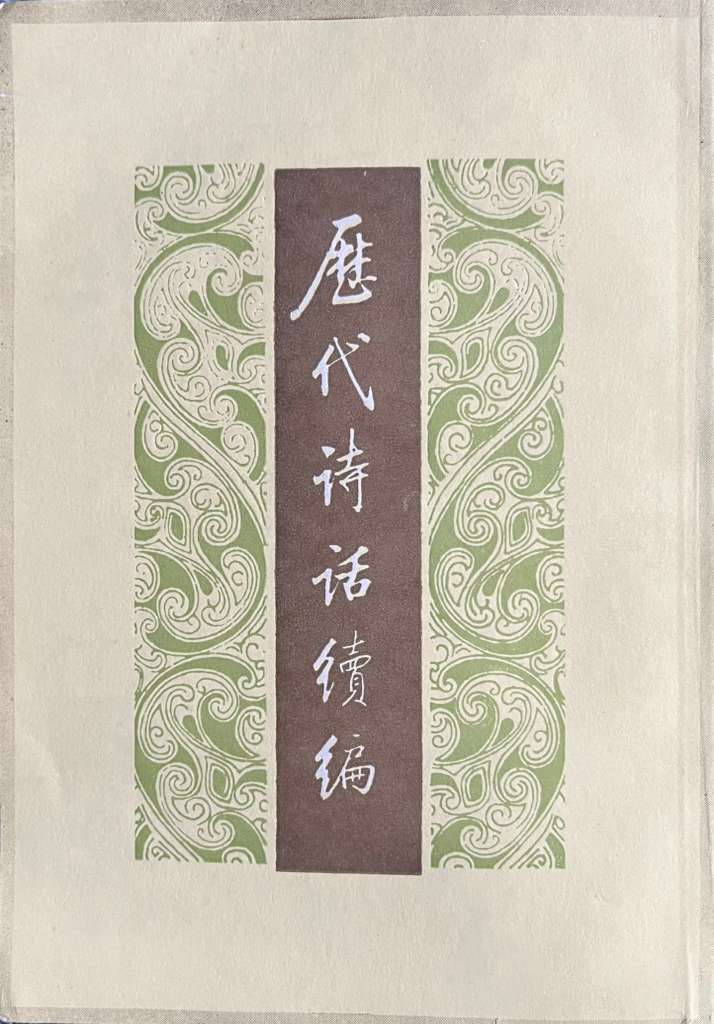 历代诗话续编