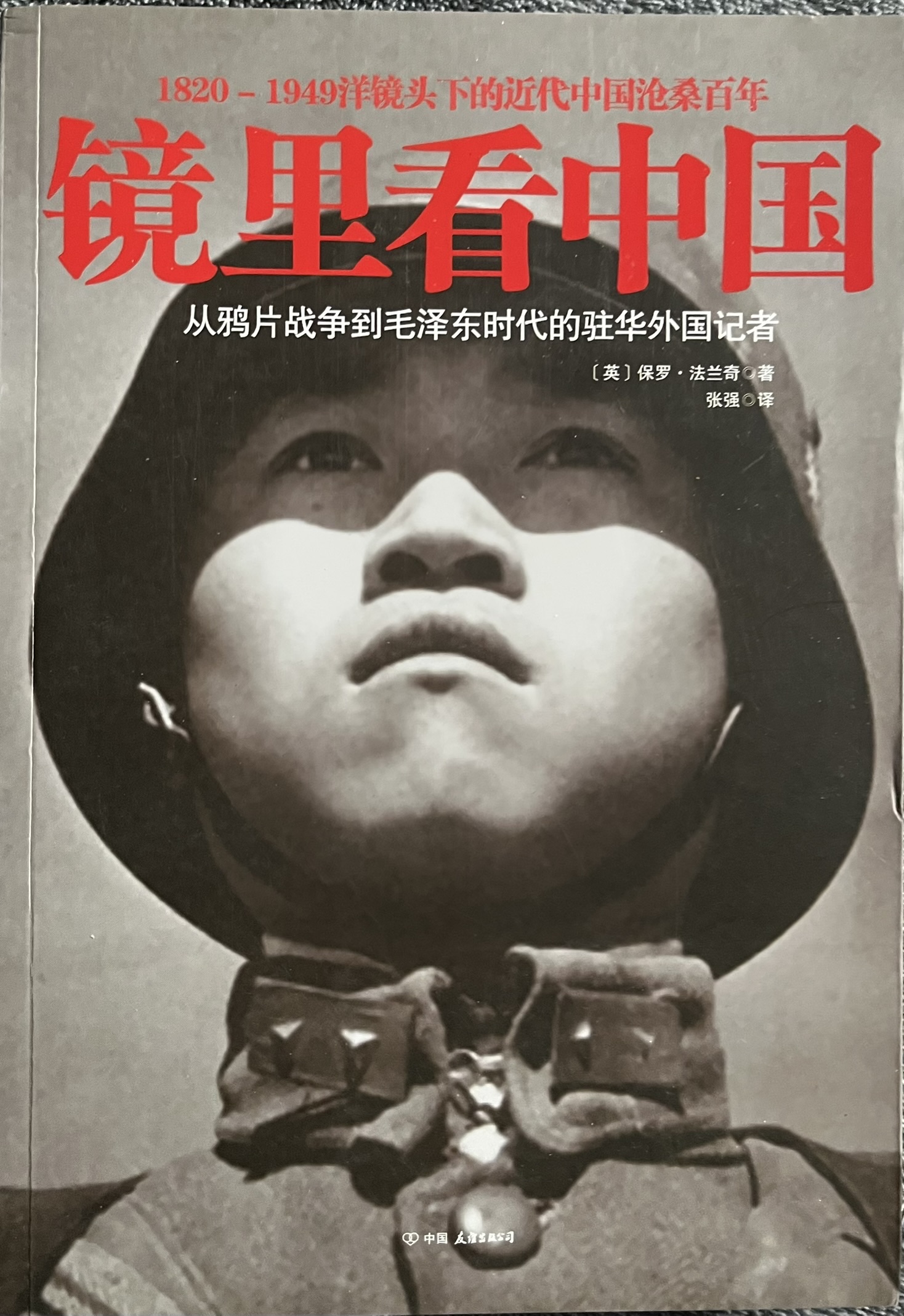 镜里看中国