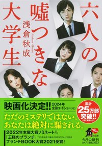 六人の嘘つきな大学生 (KADOKAWA 2023)