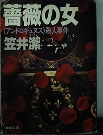薔薇の女