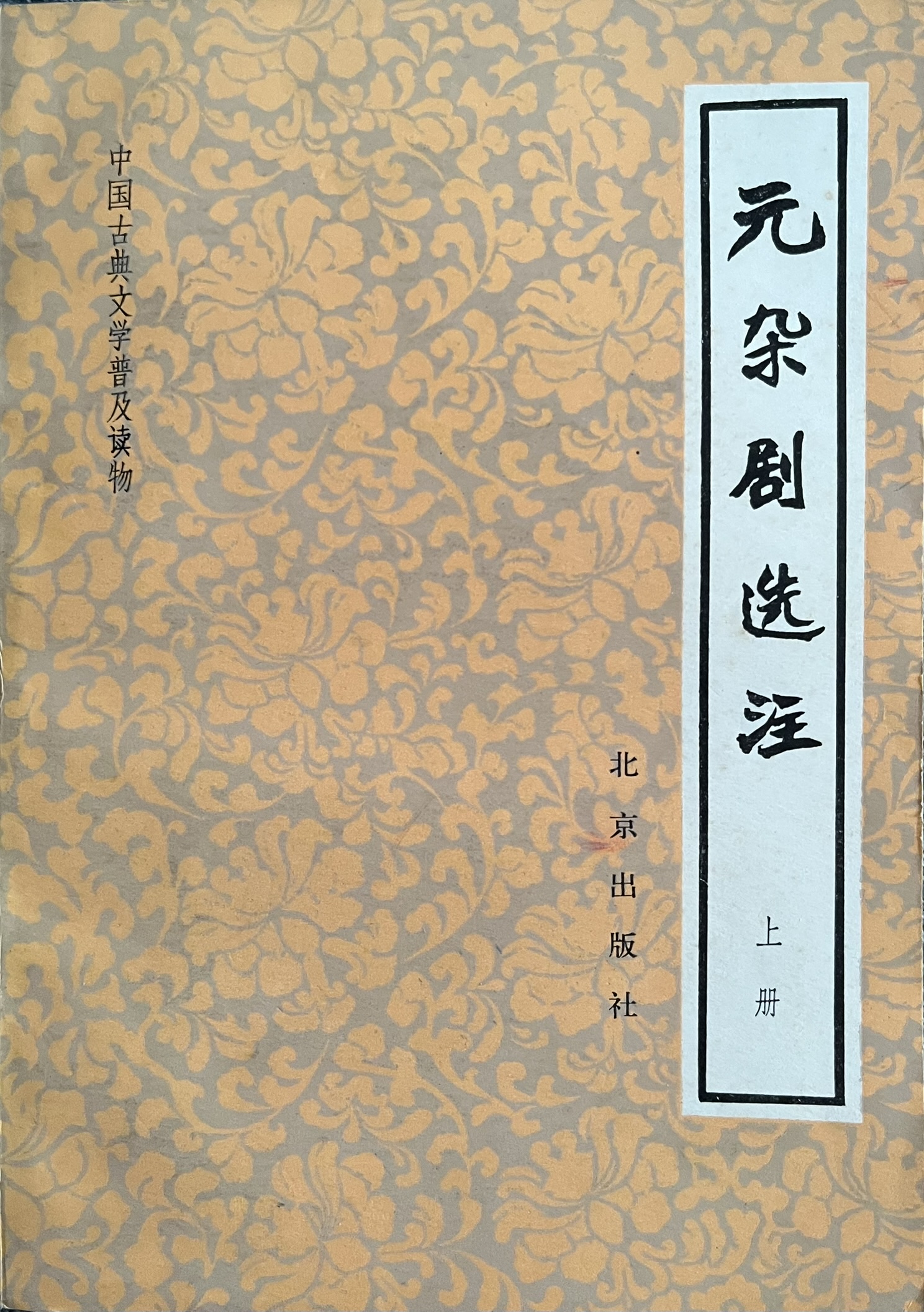 元杂剧选注