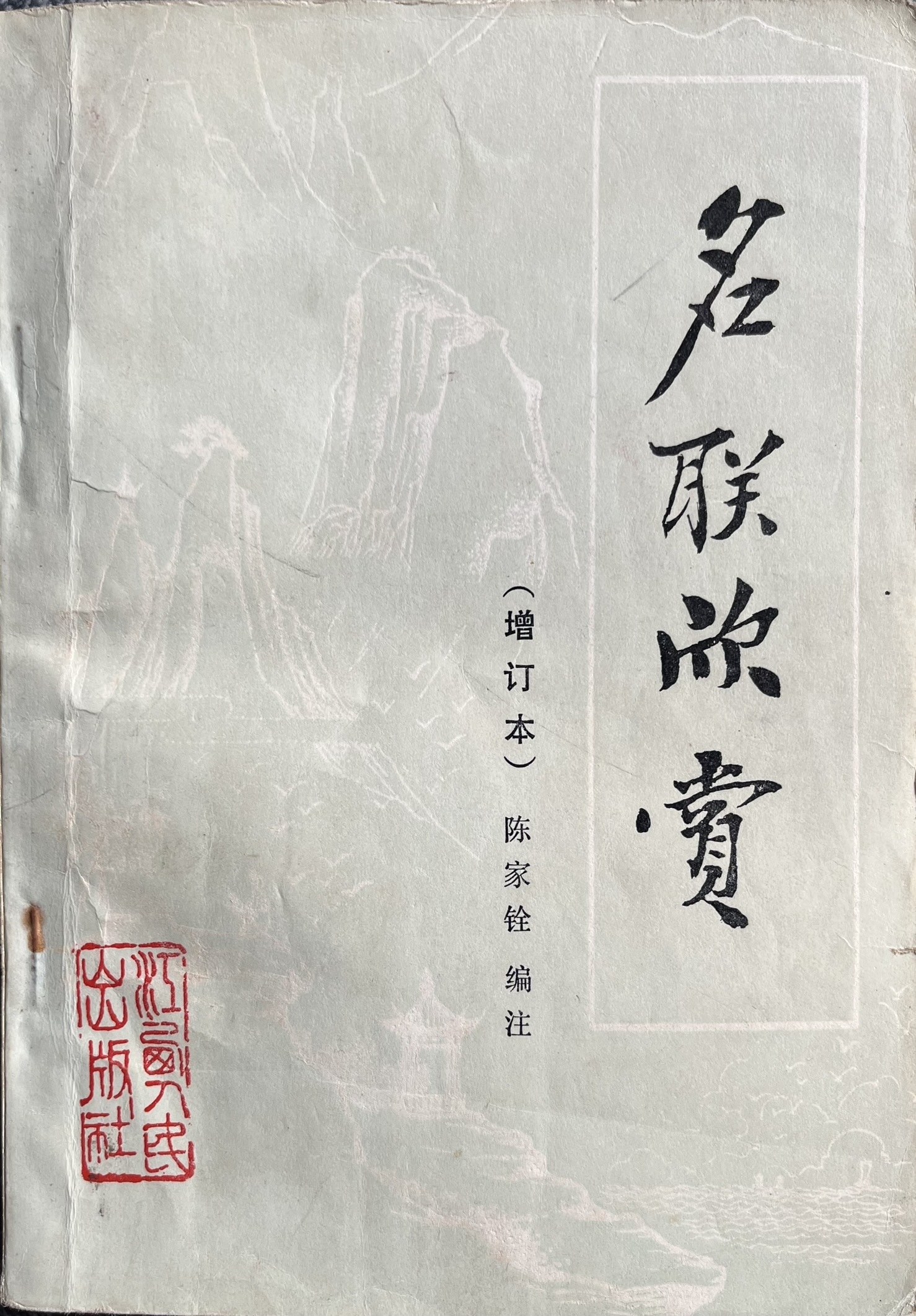 名联欣赏（增订本）