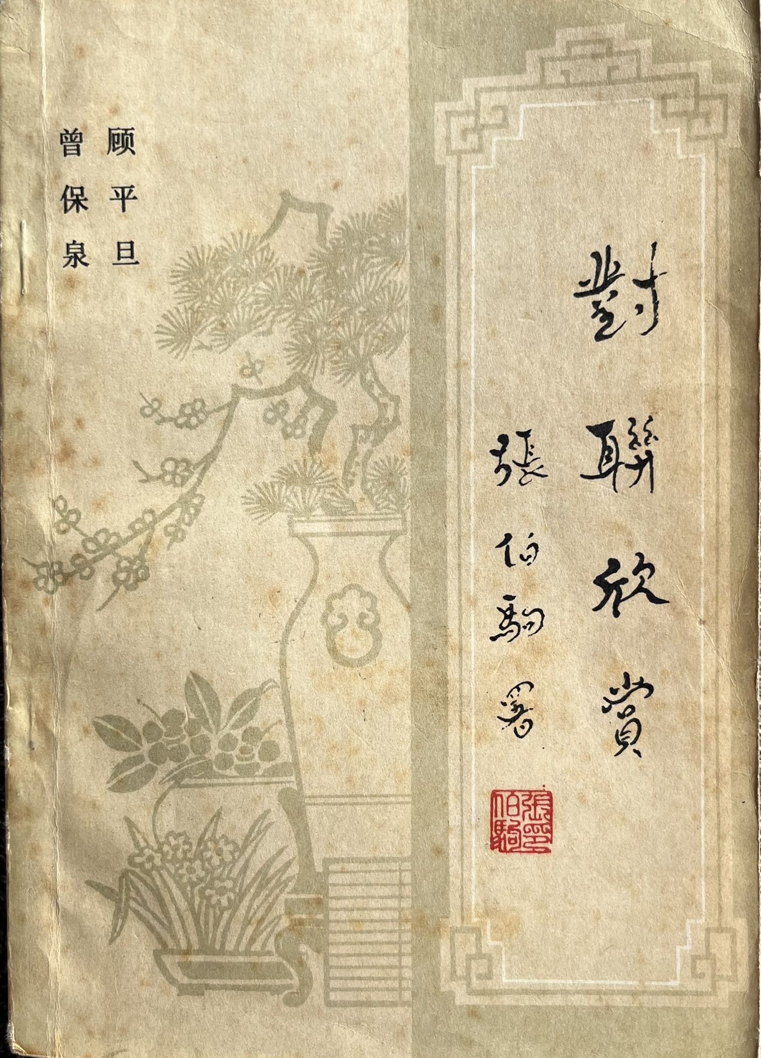 对联欣赏