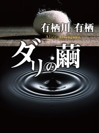 ダリの繭 (角川文庫―角川ミステリーコンペティション) (角川書店 1993)
