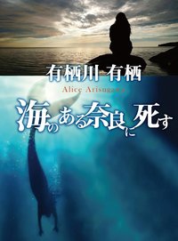 海のある奈良に死す (角川書店 1998)