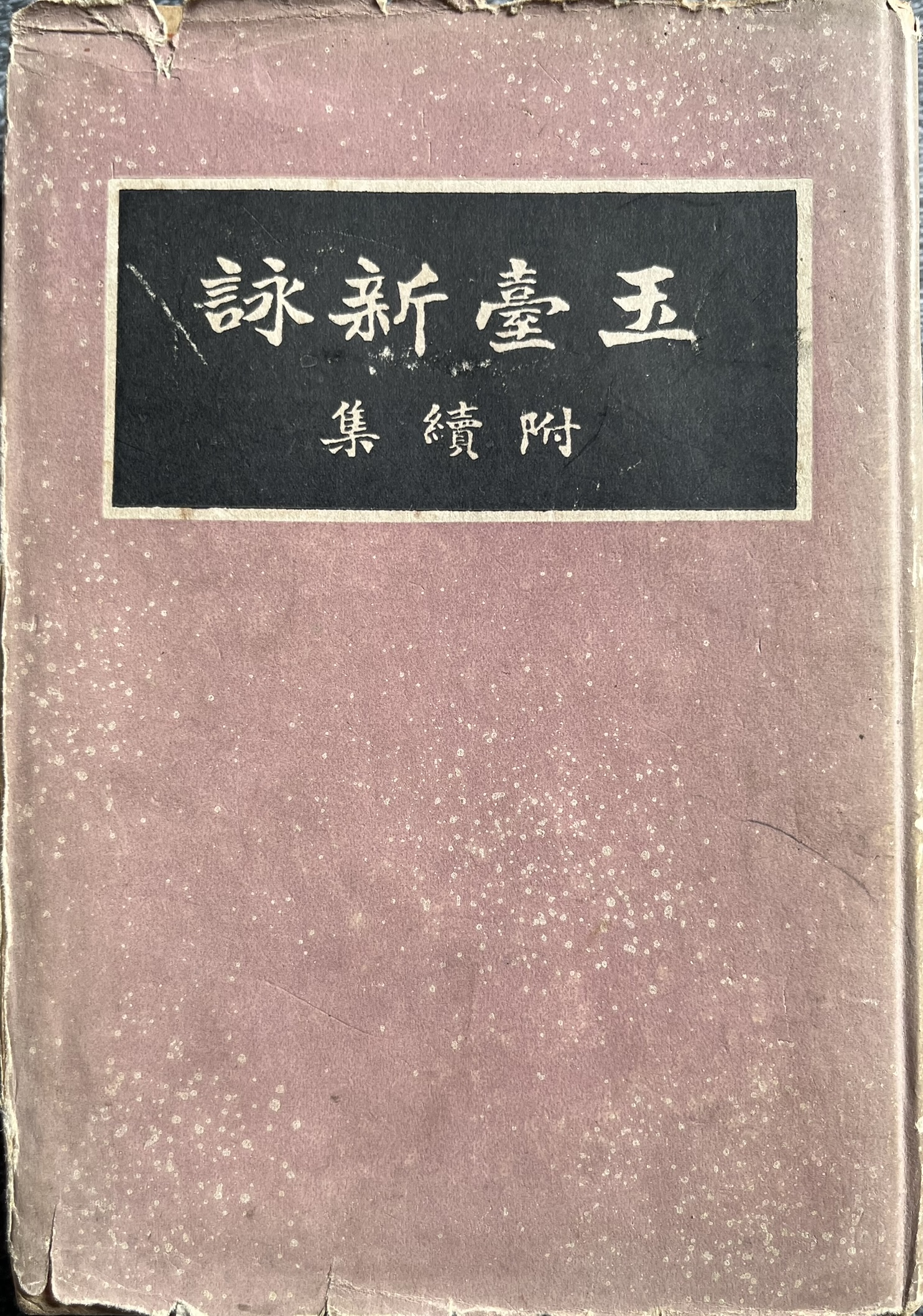 玉台新咏（附续集）
