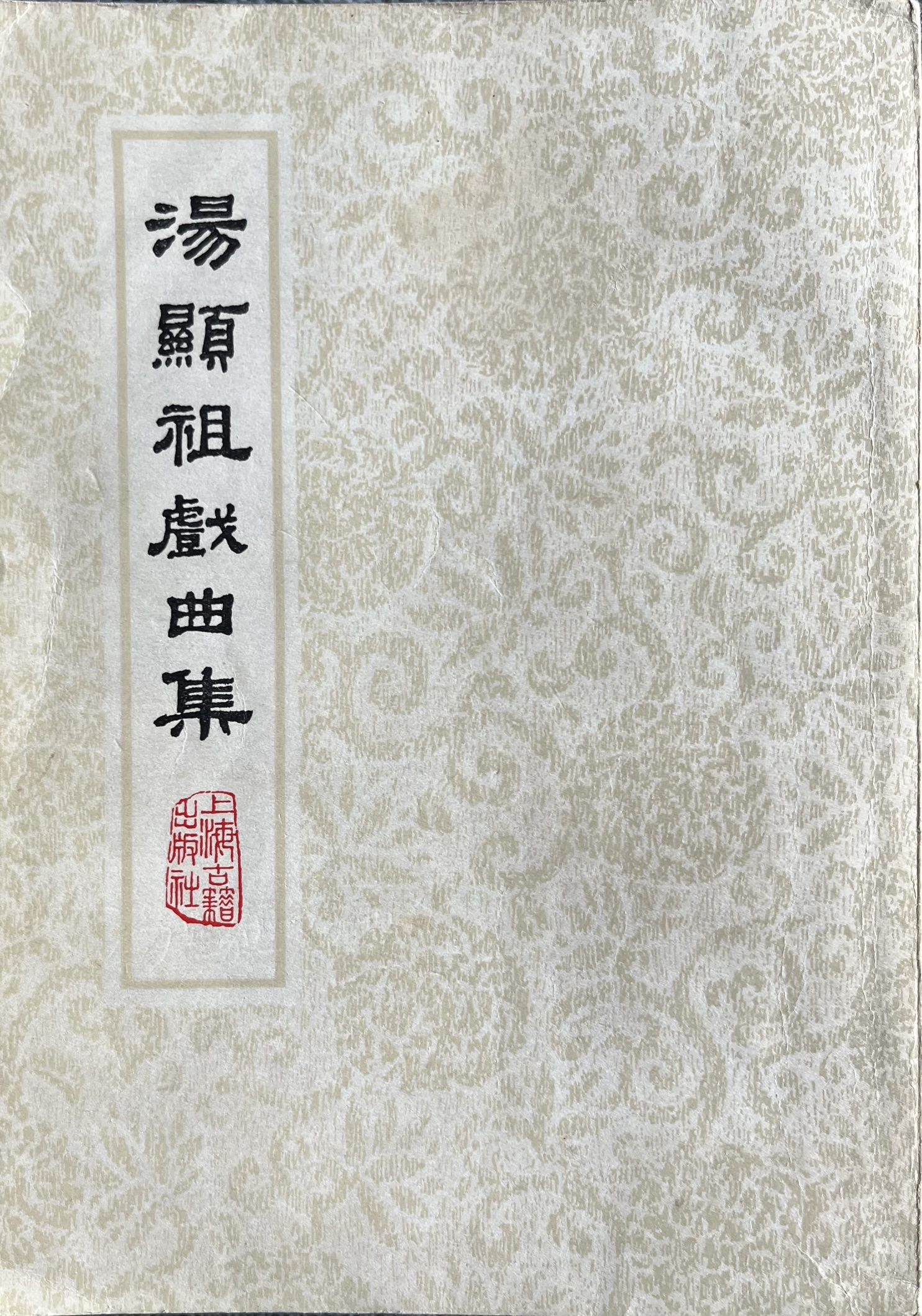 湯顯祖戲曲集