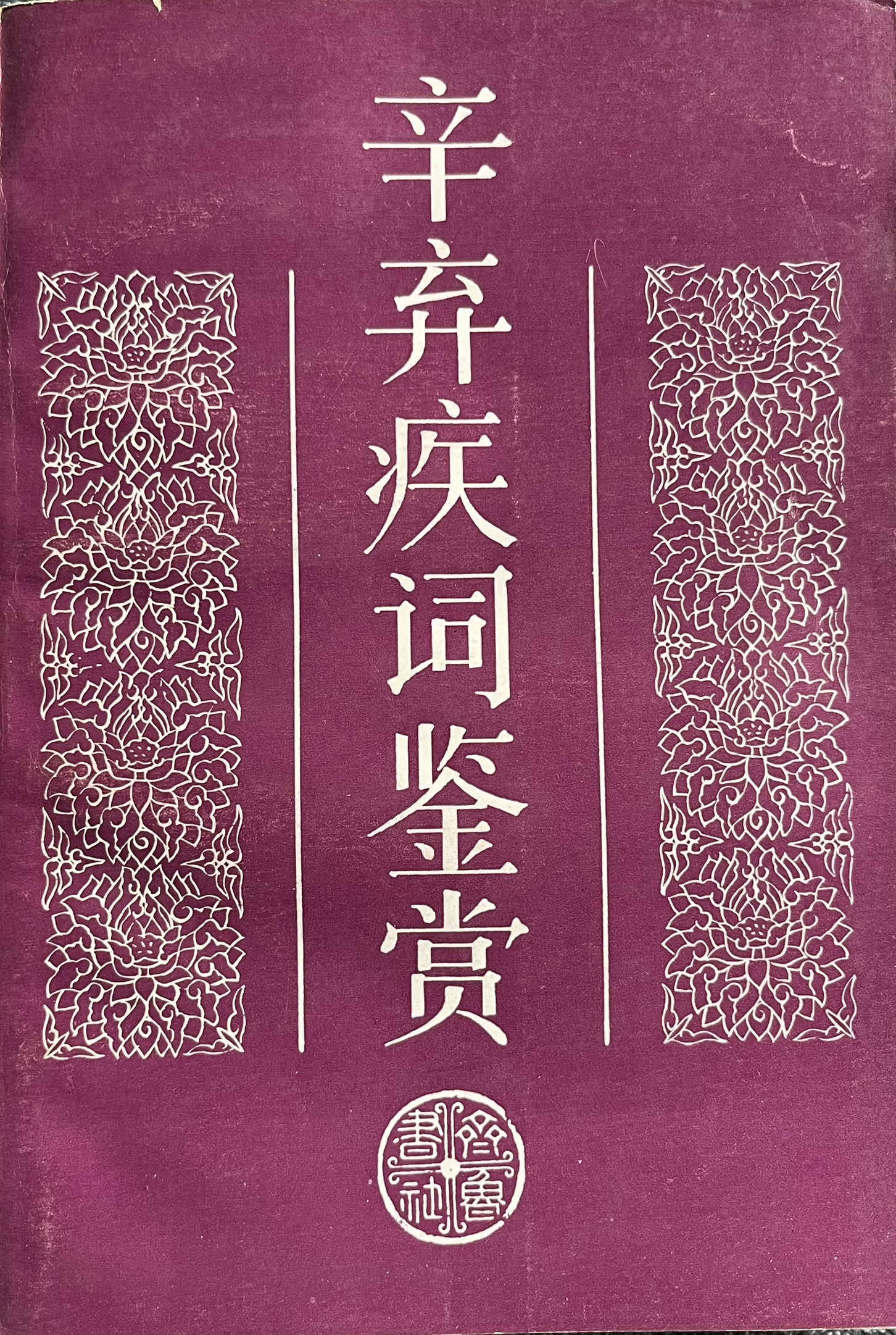 辛弃疾词鉴赏