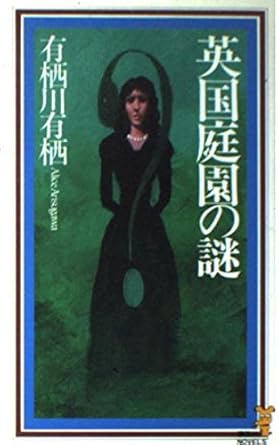 英国庭園の謎