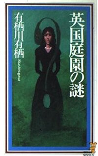 英国庭園の謎 (講談社 1997)