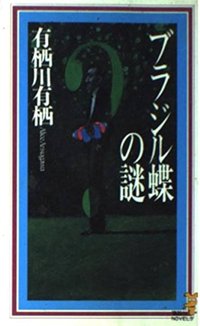 ブラジル蝶の謎 (講談社 1996)