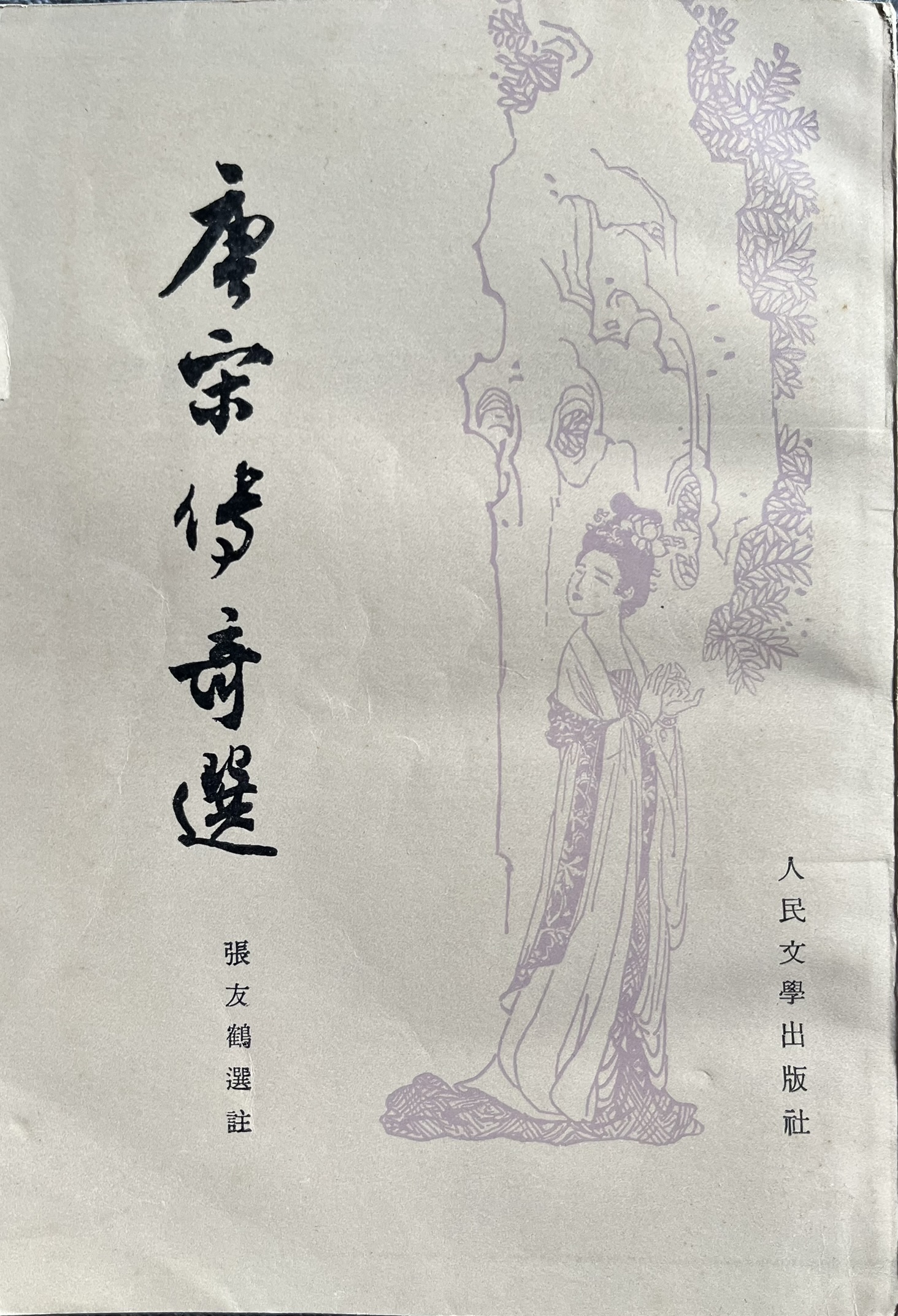 唐宋传奇选