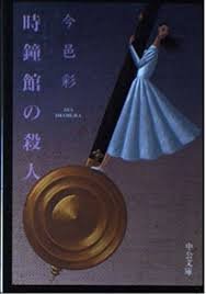 時鐘館の殺人 (中央公論社 1998)