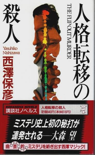 人格転移の殺人