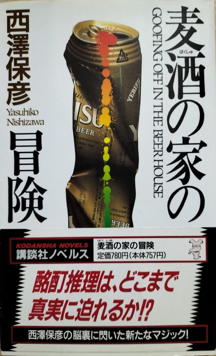 麦酒の家の冒険 (講談社ノベルス)