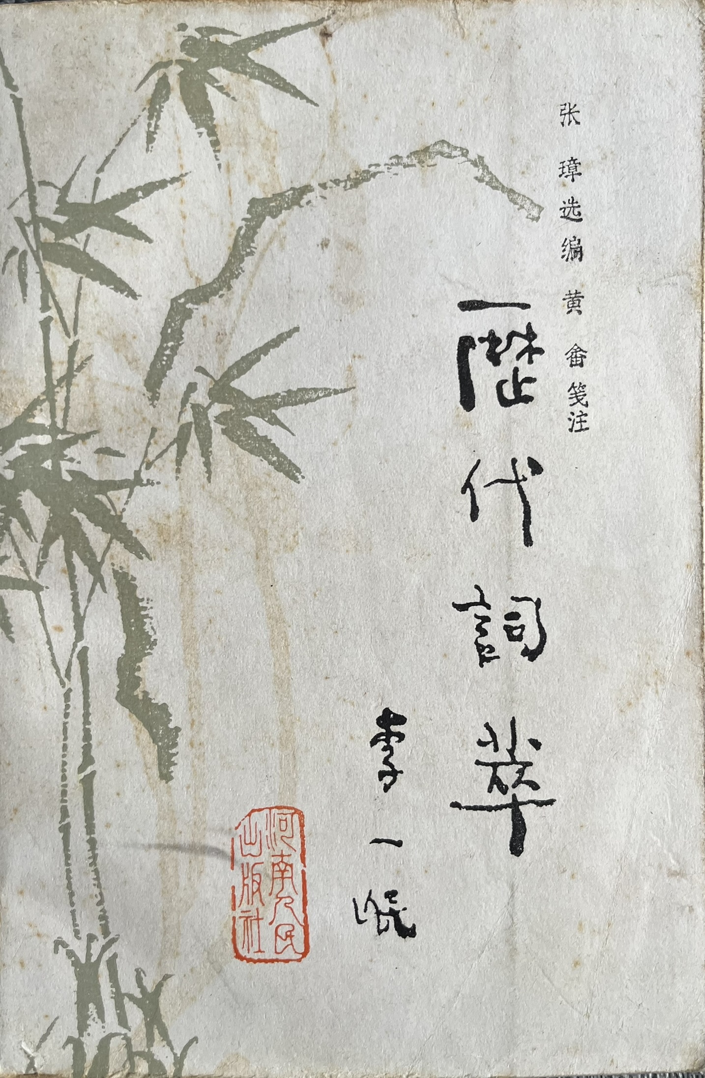 历代词萃