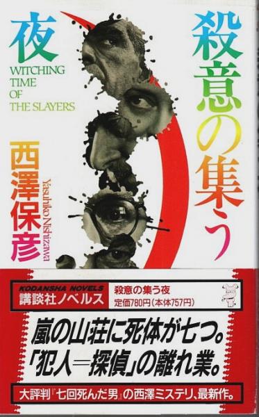 殺意の集う夜