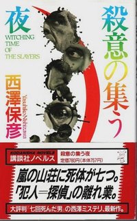 殺意の集う夜 (講談社 1996)