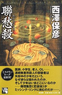 聯愁殺 (原書房 2002)