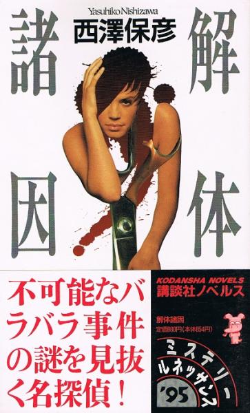 解体諸因
