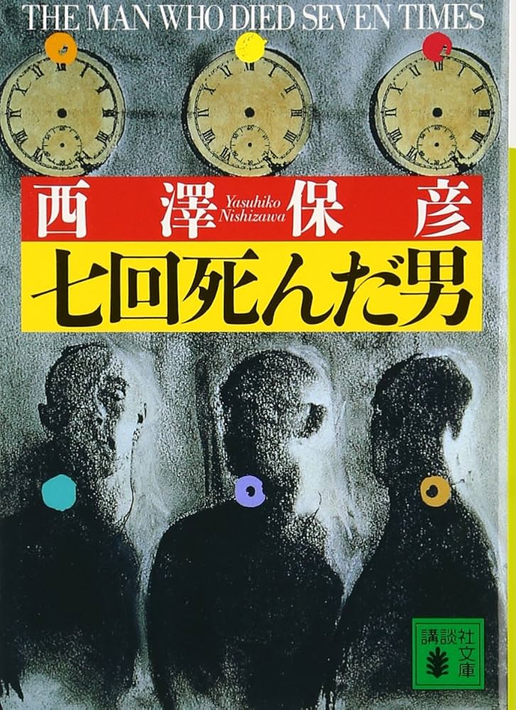 七回死んだ男