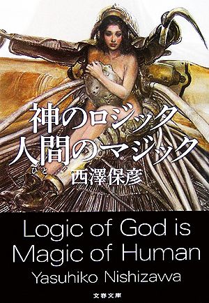 神のロジック　人間のマジック