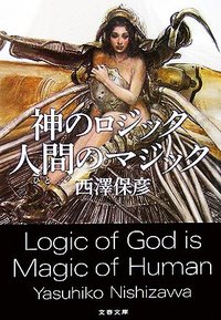 神のロジック　人間のマジック (文藝春秋 2006)