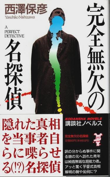 完全無欠の名探偵
