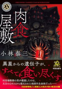 肉食屋敷 (KADOKAWA 2023)