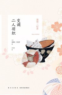 变调二人羽织 (新星出版社 2015)
