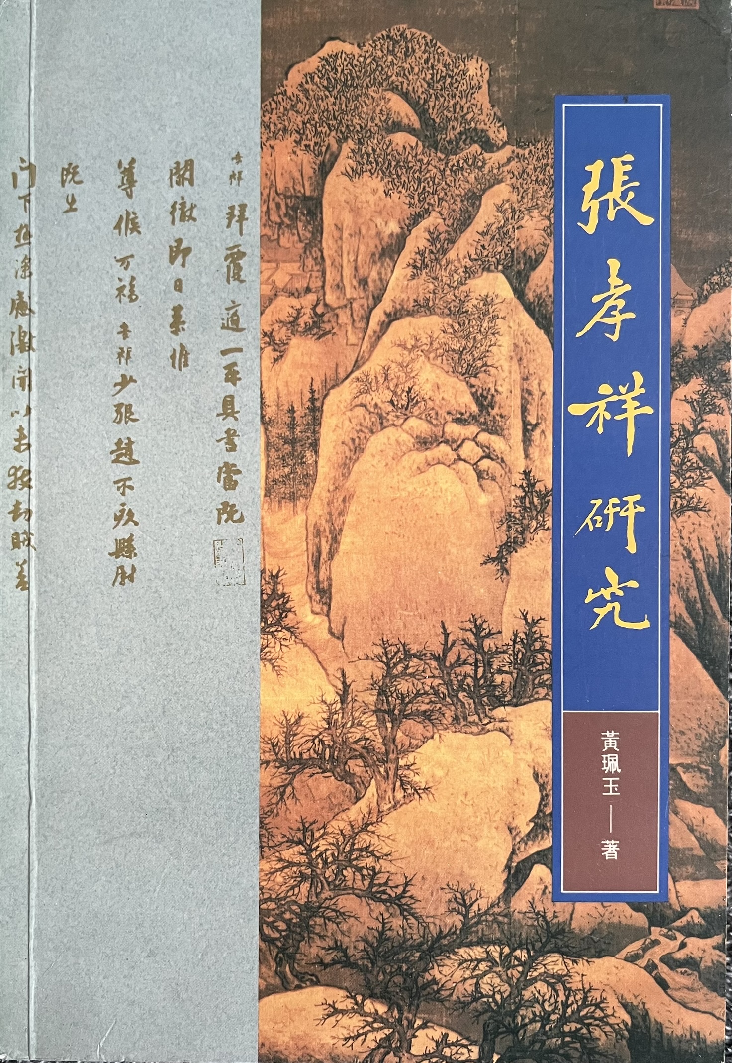 张孝祥研究