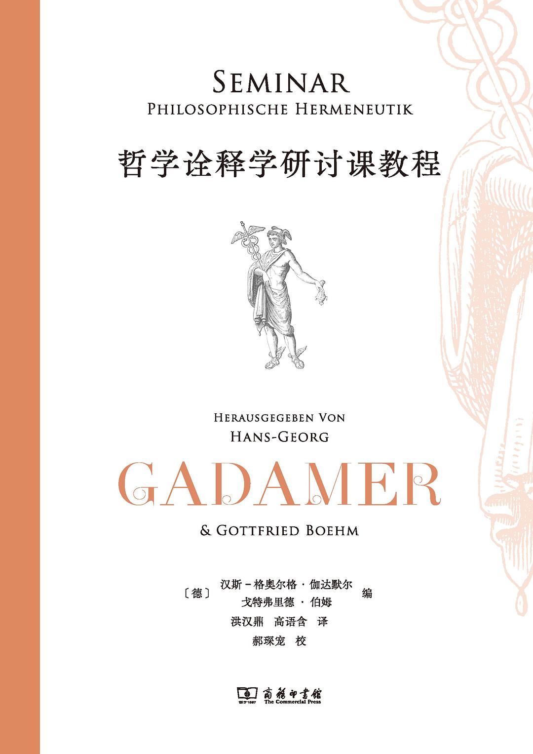 哲学诠释学研讨课教程
