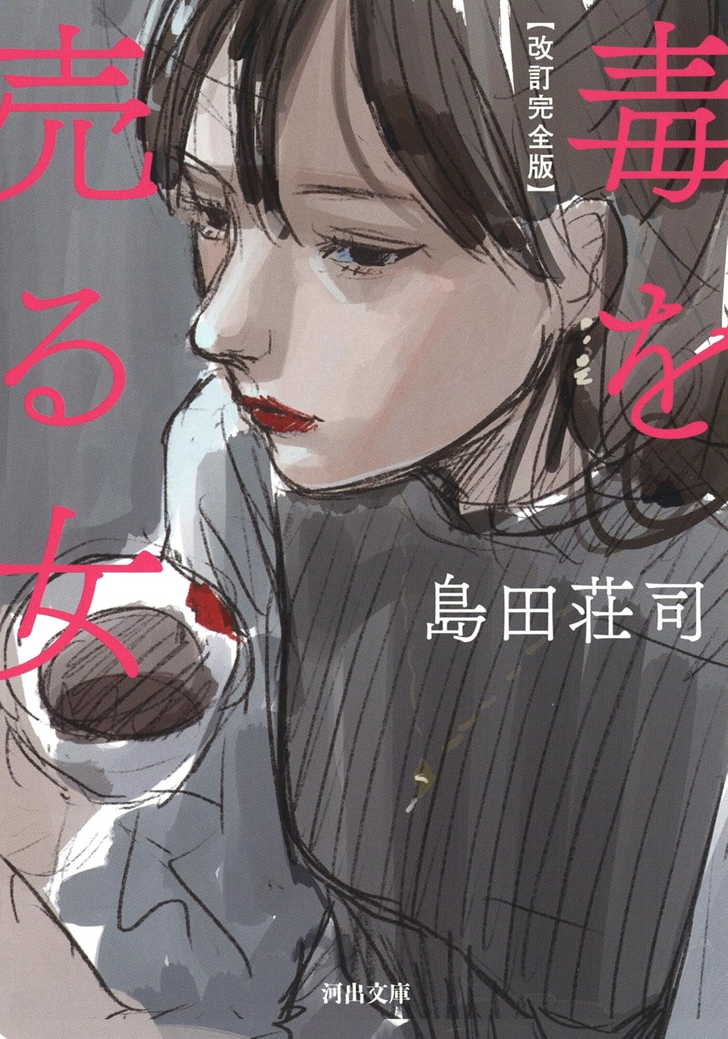 改訂完全版 毒を売る女